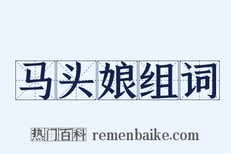 马头娘组词是什么意思的图片